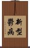 新型鬱病 Scroll