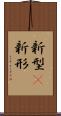 新型(P) Scroll