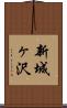新城ヶ沢 Scroll