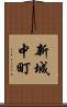 新城中町 Scroll