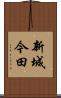 新城今田 Scroll