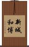 新城和博 Scroll