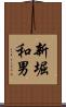 新堀和男 Scroll