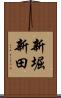 新堀新田 Scroll