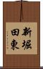 新堀田東 Scroll