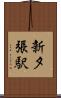 新夕張駅 Scroll
