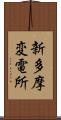 新多摩変電所 Scroll