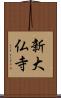 新大仏寺 Scroll