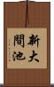 新大間池 Scroll