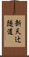 新天辻隧道 Scroll