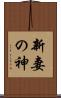 新妻の神 Scroll