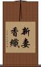 新妻香織 Scroll
