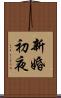 新婚初夜 Scroll