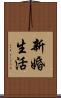 新婚生活 Scroll