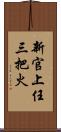 新官上任三把火 Scroll