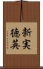 新実徳英 Scroll