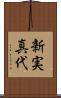新実真代 Scroll