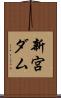 新宮ダム Scroll