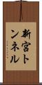 新宮トンネル Scroll