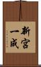 新宮一成 Scroll