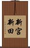 新宮新田 Scroll