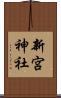 新宮神社 Scroll
