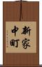 新家中町 Scroll