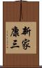 新家康三 Scroll