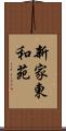 新家東和苑 Scroll