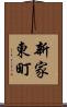 新家東町 Scroll