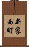 新家西町 Scroll