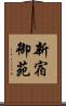 新宿御苑 Scroll