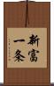 新富一条 Scroll