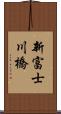 新富士川橋 Scroll
