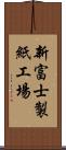 新富士製紙工場 Scroll