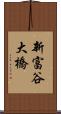 新富谷大橋 Scroll