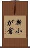 新小が倉 Scroll