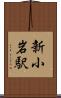 新小岩駅 Scroll