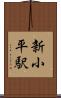 新小平駅 Scroll