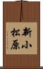 新小松原 Scroll