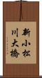 新小松川大橋 Scroll