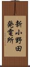 新小野田発電所 Scroll