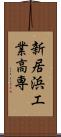 新居浜工業高専 Scroll