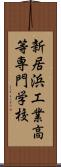 新居浜工業高等専門学校 Scroll