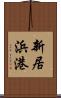 新居浜港 Scroll