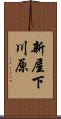 新屋下川原 Scroll