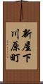 新屋下川原町 Scroll