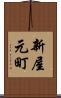 新屋元町 Scroll