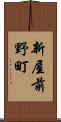 新屋前野町 Scroll