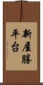 新屋勝平台 Scroll
